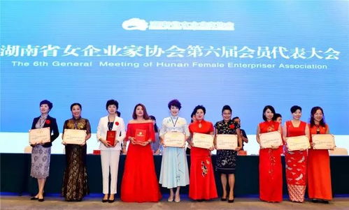 會員動態 湖南省女企業家協會第六次代表大會在長沙召開