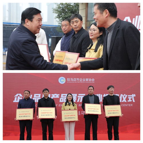 對接合作 共贏發展 駐馬店市企業家協會企業品牌產品展示中心揭牌儀式成功舉行