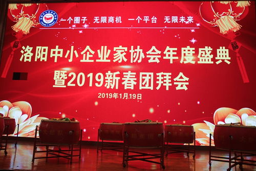 洛陽中小企業(yè)家協(xié)會2018年度盛典暨2019新春團拜會隆重舉行