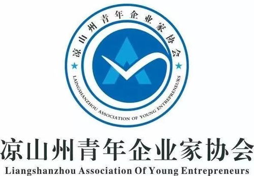 涼山州青年企業(yè)家協(xié)會第一屆第一次會員大會暨成立大會隆重召開