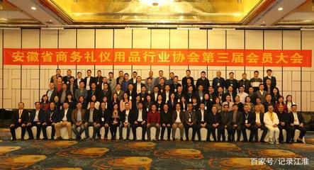 安徽省禮品協(xié)會會員大會暨禮品行業(yè)發(fā)展峰會勝利召開，攜手企業(yè)家協(xié)會共話行業(yè)未來
