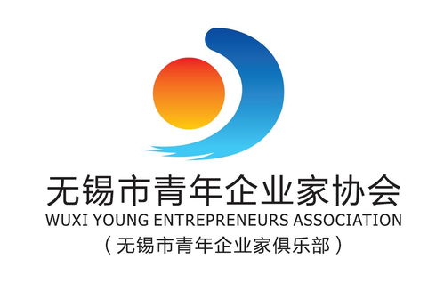 無(wú)錫市青年企業(yè)家協(xié)會(huì) 凝聚青春力量，共促企業(yè)發(fā)展