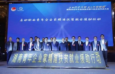 湖南省青年企業(yè)家協(xié)會(huì)第六次會(huì)員代表大會(huì)召開(kāi) 綠之韻副總裁胡均安當(dāng)選副會(huì)長(zhǎng)