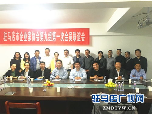 駐馬店市企業(yè)家協(xié)會(huì)第九小組成功舉辦首次會(huì)員聯(lián)誼會(huì)