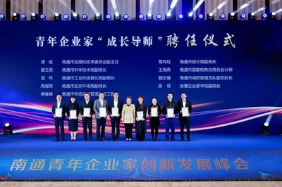 南通青年企業(yè)家創(chuàng)新發(fā)展峰會(huì)圓滿(mǎn)召開(kāi) 凝聚智慧，共繪未來(lái)