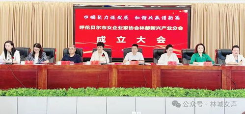祝賀呼倫貝爾市女企業(yè)家協(xié)會(huì)林都新興產(chǎn)業(yè)分會(huì)正式成立