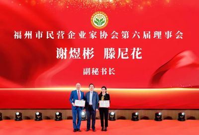 商社連線(xiàn) | 福州市民營(yíng)企業(yè)家協(xié)會(huì)第六屆四次會(huì)員大會(huì)成功召開(kāi)！