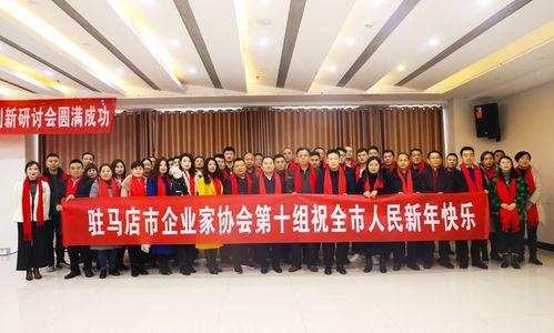 智力賦能，創(chuàng)新驅(qū)動(dòng)——駐馬店市企業(yè)家協(xié)會(huì)科技創(chuàng)新研討會(huì)紀(jì)實(shí)