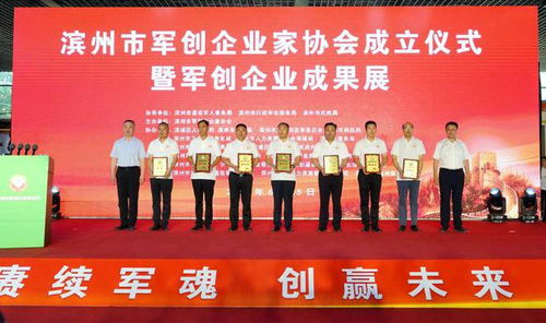 濱州市軍創(chuàng)企業(yè)家協(xié)會(huì)成立儀式暨軍創(chuàng)企業(yè)成果展隆重舉辦