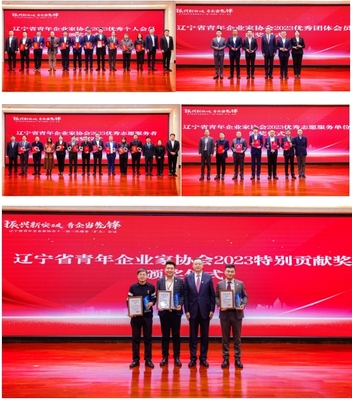 砥礪前行三十五載，共筑遼寧發(fā)展新篇章——遼寧省青年企業(yè)家協(xié)會(huì)成立35周年年會(huì)暨主題峰會(huì)圓滿落幕